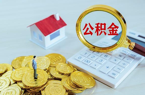 新安离职后自己怎么交公积金（离职了怎么交公积金）